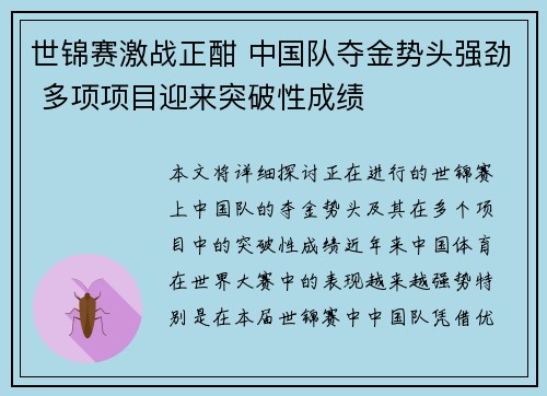 世锦赛激战正酣 中国队夺金势头强劲 多项项目迎来突破性成绩 世锦赛激战正酣 中国队夺金势头强劲 多项项目迎来突破性成绩